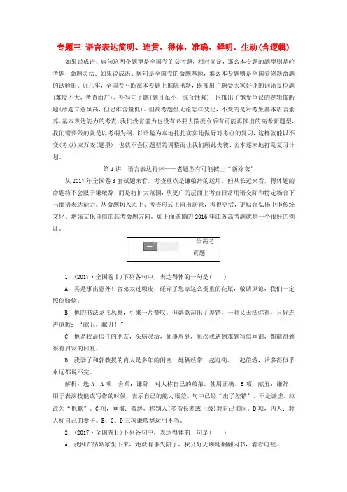 2019版高考语文复习专题三语言表达简明连贯得体准确鲜明生动含逻辑第1讲语言表达得体_老题型有可能披上“新