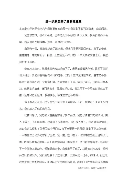 小学六年级叙事作文：那一次我尝到了胜利的滋味