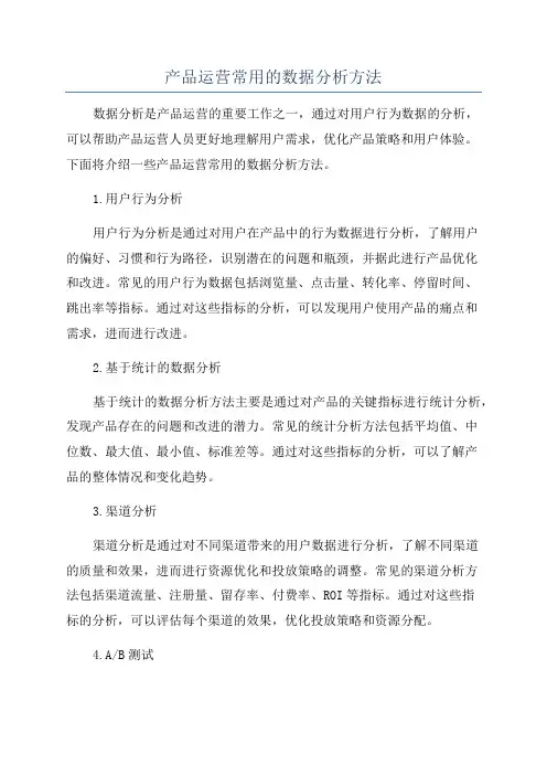 产品运营常用的数据分析方法