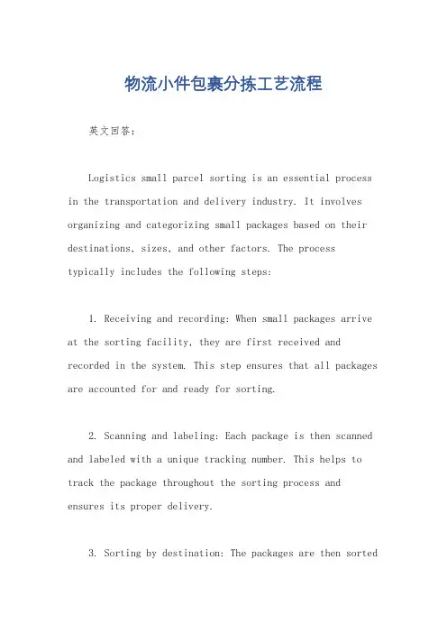 物流小件包裹分拣工艺流程