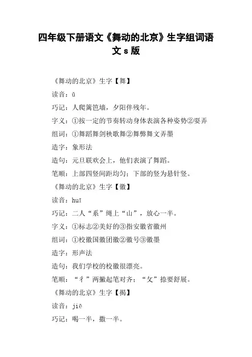 四年级下册语文《舞动的北京》生字组词语文s版