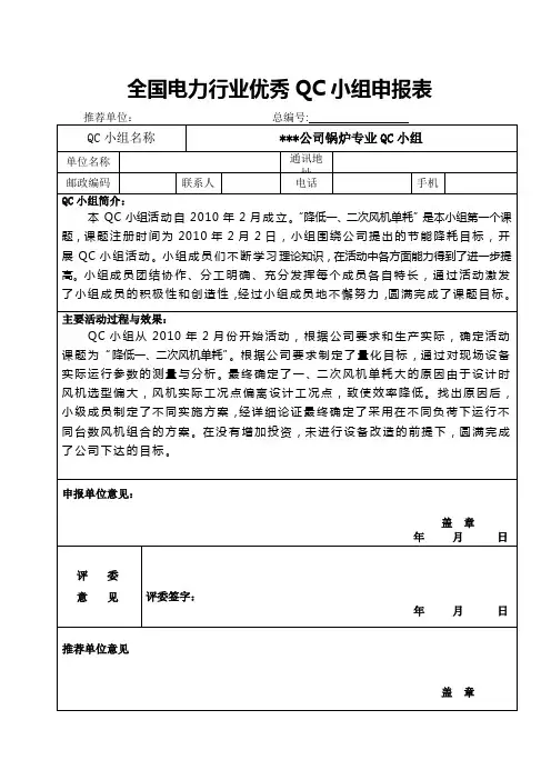 QC成果申报材料(降低一二次风机单耗)