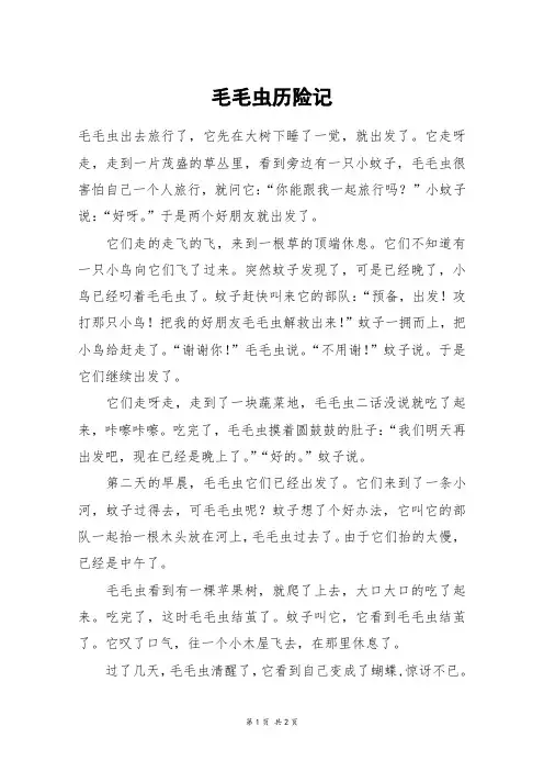 毛毛虫历险记_五年级作文