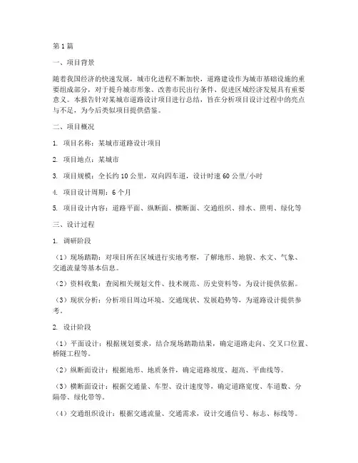 道路设计设计总结报告范文(3篇)