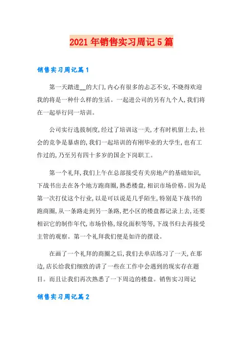 2021年销售实习周记5篇