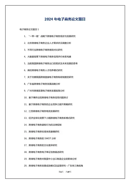2024年电子商务论文题目