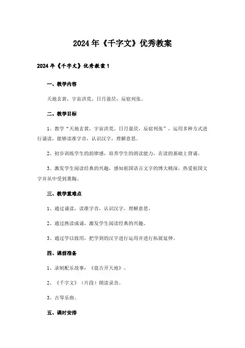 2024年《千字文》优秀教案