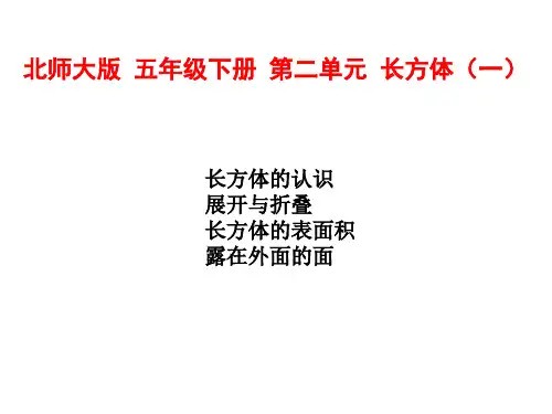 【北师大版】五年级数学下册第二单元《长方体(一)》ppt课件