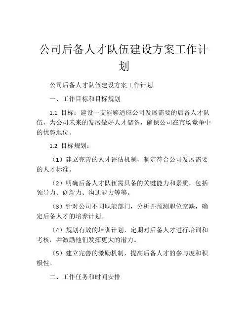 公司后备人才队伍建设方案工作计划