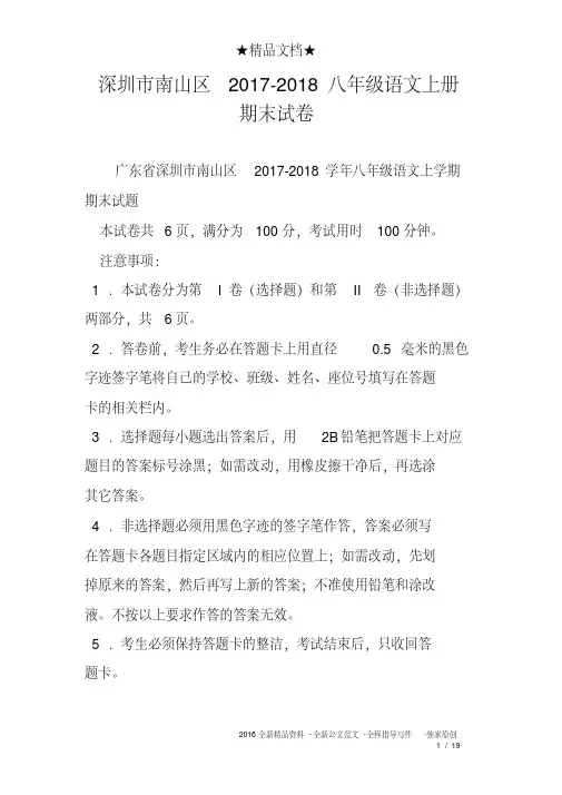 (完整)深圳市南山区2017-2018八年级语文上册期末试卷