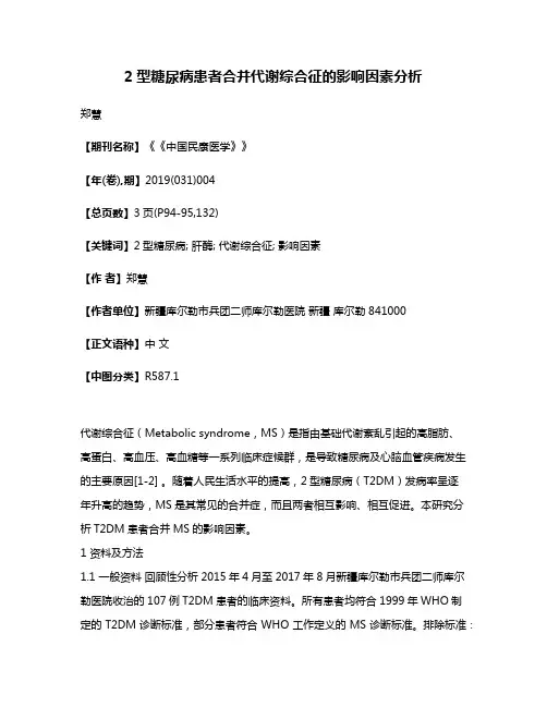 2型糖尿病患者合并代谢综合征的影响因素分析