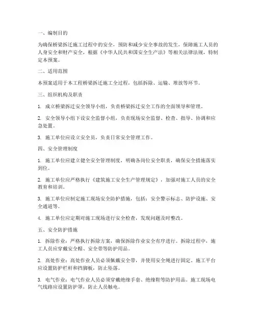 桥梁拆迁安全预案