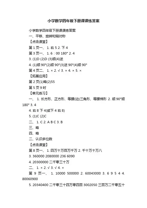 小学数学四年级下册课课练答案