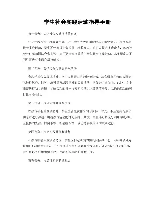 学生社会实践活动指导手册
