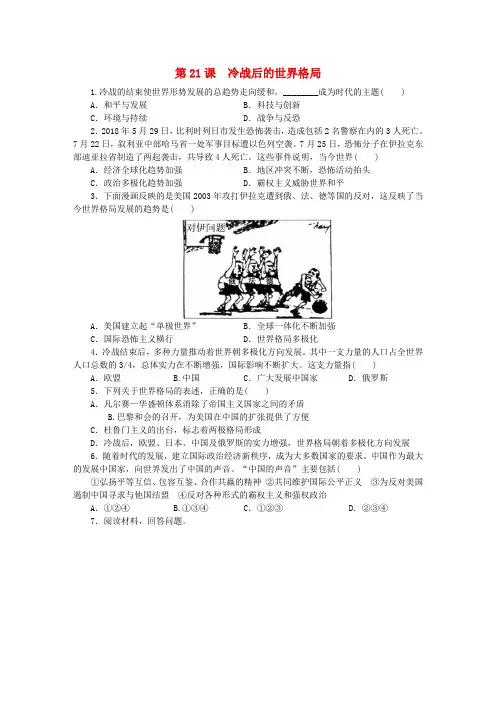 九年级历史下册冷战结束后的世界第21课冷战后的世界格局练习