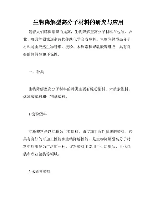 生物降解型高分子材料的研究与应用