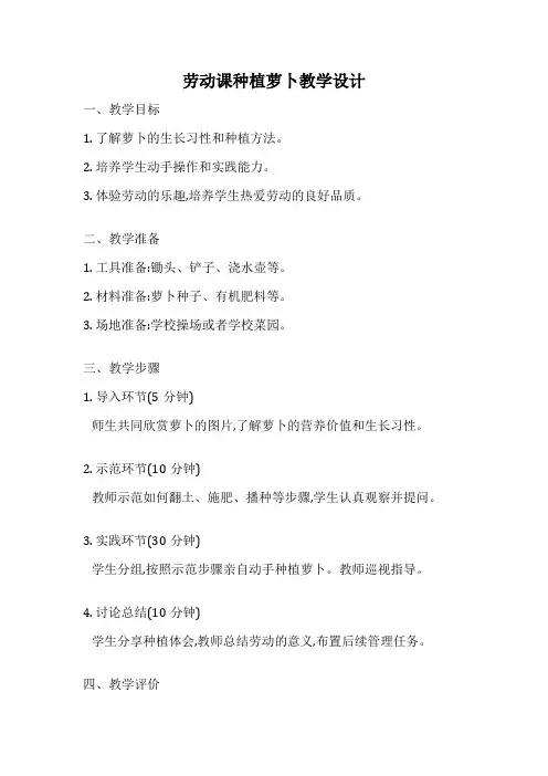 劳动课种植萝卜教学设计