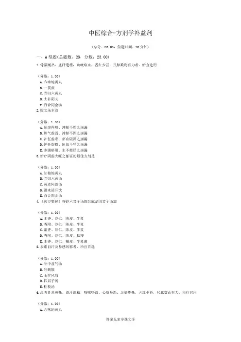 中医综合-方剂学补益剂.doc