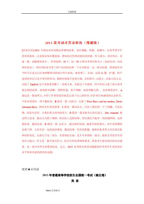 2013年高考湖北卷英语试题解析(精编版)(解析版)