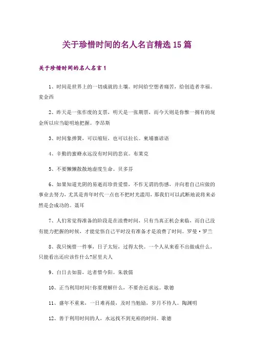 关于珍惜时间的名人名言精选15篇