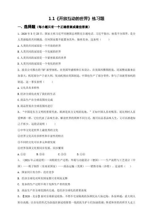 部编版道德与法治九年级下册开放互动的世界 同步练习
