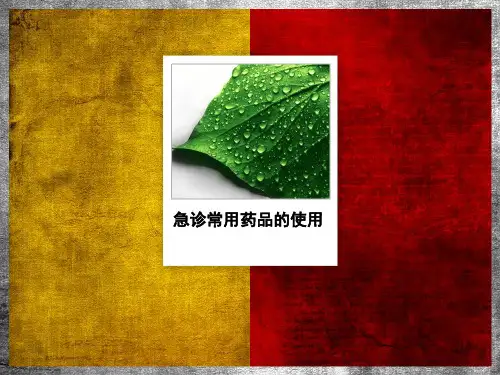 急诊常用药品的使用