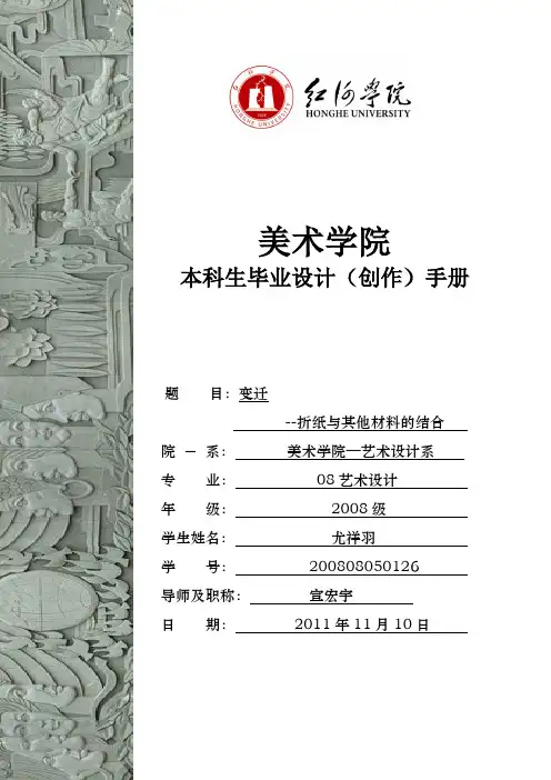 红河学院美术学院本科生毕业设计(创作)手册