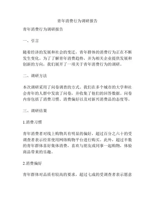 青年消费行为调研报告