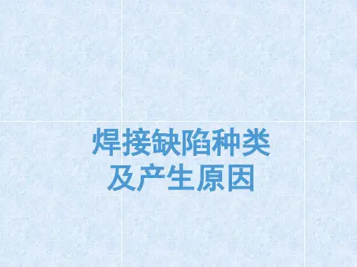 焊接缺陷种类及产生原因