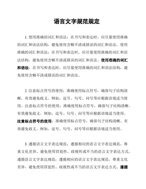 语言文字规范规定