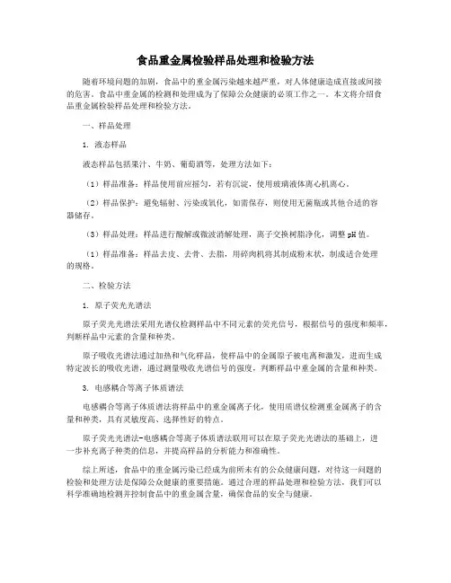 食品重金属检验样品处理和检验方法