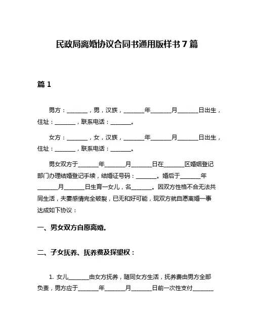民政局离婚协议合同书通用版样书7篇
