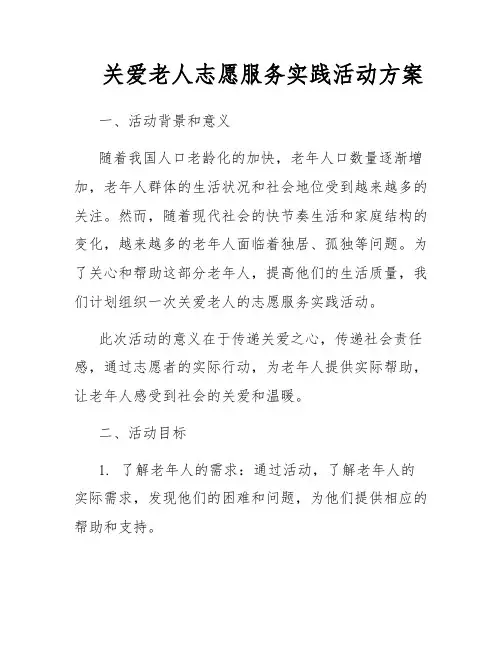 关爱老人志愿服务实践活动方案