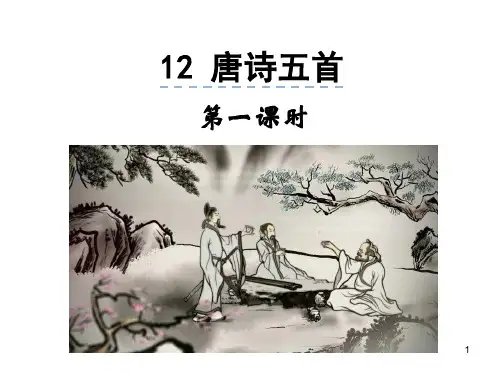唐诗五首(《野望》、《黄鹤楼》等)ppt课件
