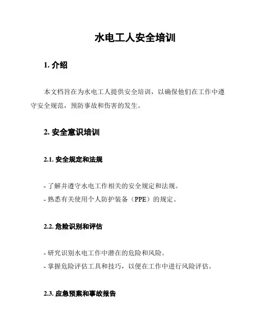 水电工人安全培训