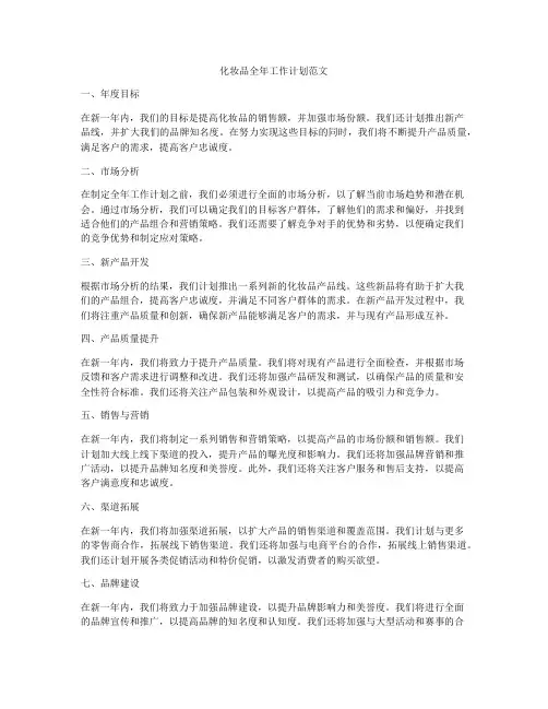 化妆品全年工作计划范文