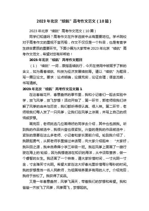 2023年北京“续航”高考作文范文（10篇）