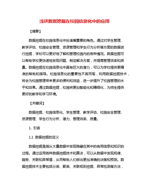浅谈数据挖掘在校园信息化中的应用