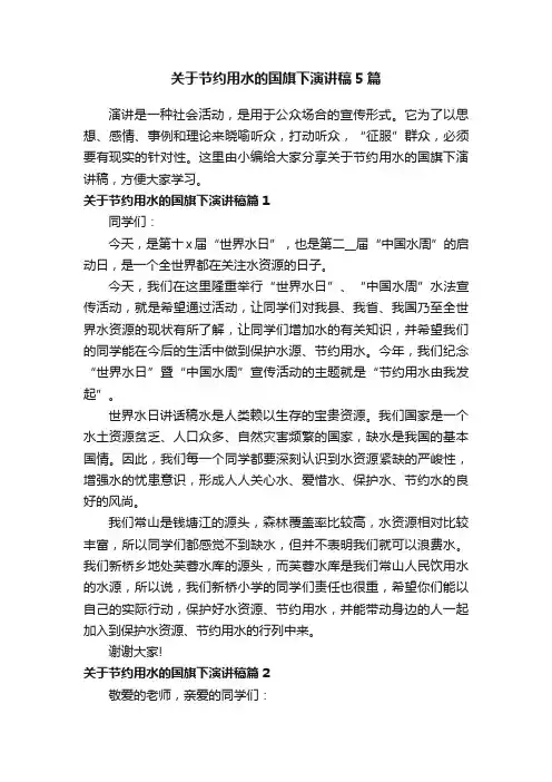 关于节约用水的国旗下演讲稿5篇