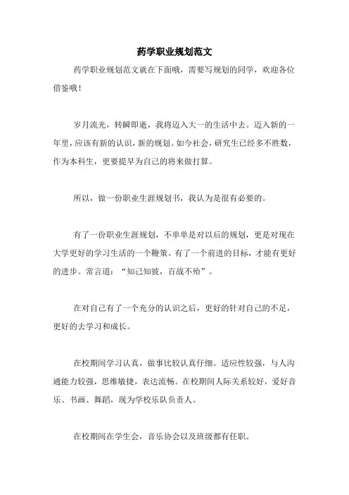 药学职业规划范文