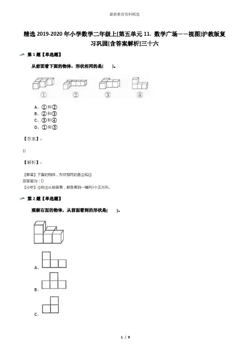 精选2019-2020年小学数学二年级上[第五单元11. 数学广场——视图]沪教版复习巩固[含答案解析]三十六