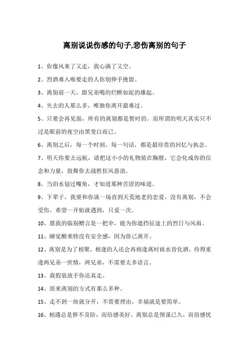 离别说说伤感的句子,悲伤离别的句子
