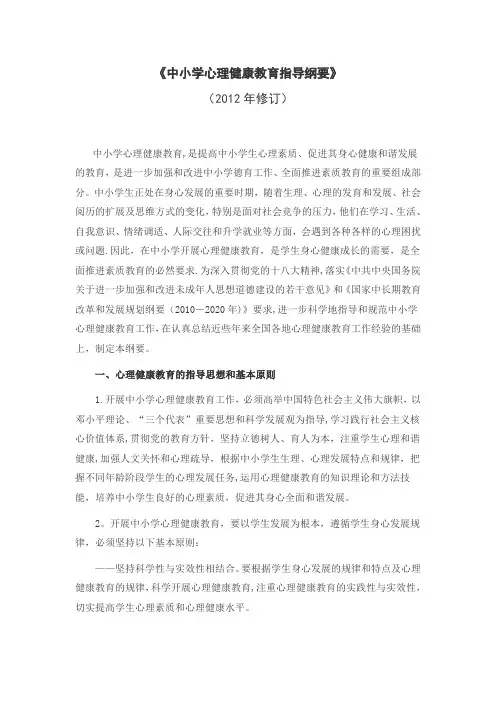 《中小学心理健康教育指导纲要》(2012修订版)