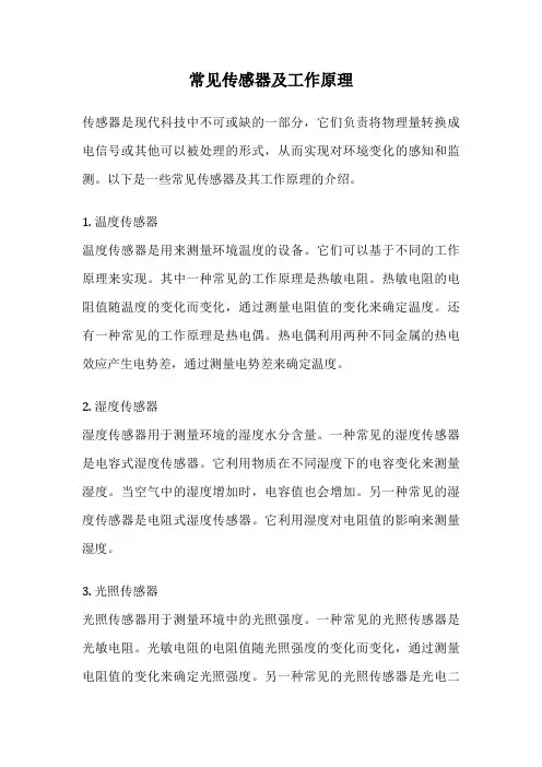 常见传感器及工作原理