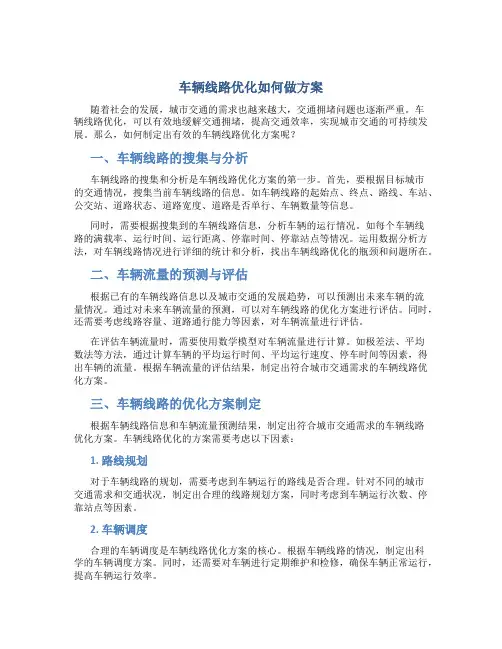 车辆线路优化如何做方案