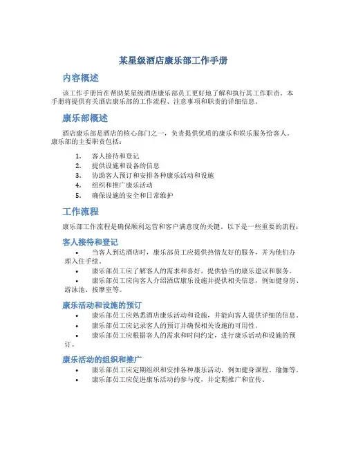 某星级酒店康乐部工作手册