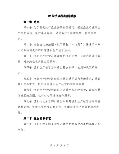 渔业法实施细则模版