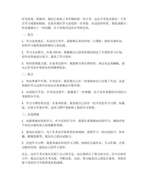 月考总结范文六年级