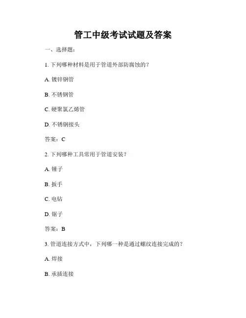 管工中级考试试题及答案