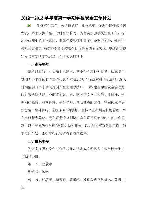2012-2013安全工作计划(1)